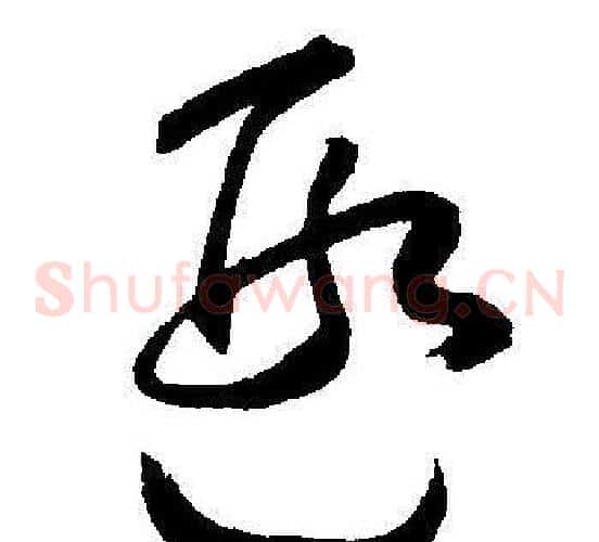 遐字王宠毛笔草书书法写法,摘自王宠毛笔草书书法作品