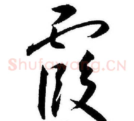 霞字王宠毛笔草书书法写法,摘自王宠毛笔草书书法作品
