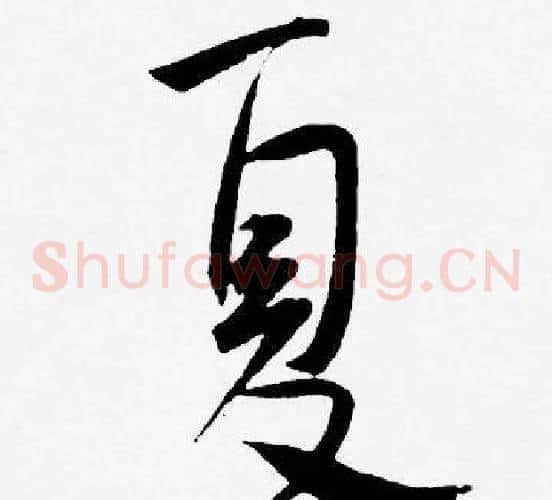 夏字王宠毛笔草书书法写法,摘自王宠毛笔草书书法作品