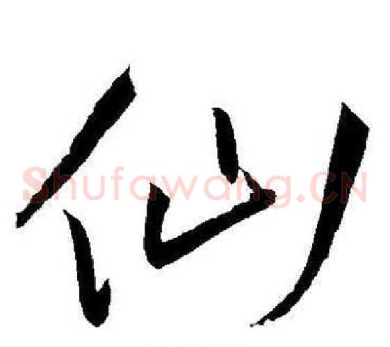 仙字王宠毛笔草书书法写法,摘自王宠毛笔草书书法作品