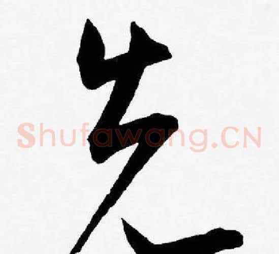 先字王宠毛笔草书书法写法,摘自王宠毛笔草书书法作品