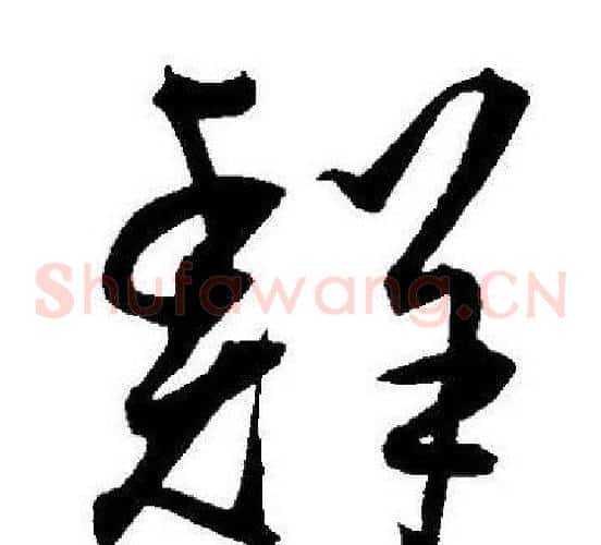 鲜字王宠毛笔草书书法写法,摘自王宠毛笔草书书法作品