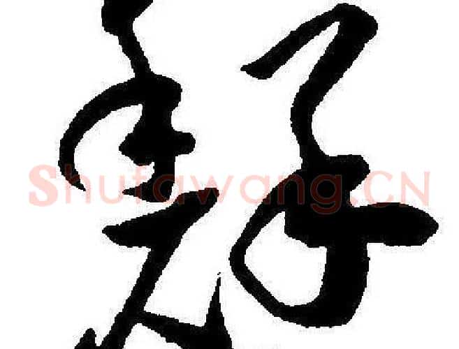 鮮字王宠毛笔草书书法写法,摘自王宠毛笔草书书法作品