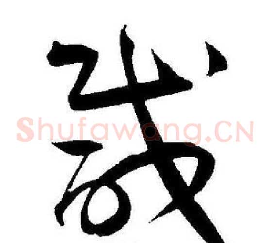 咸字王宠毛笔草书书法写法,摘自王宠毛笔草书书法作品
