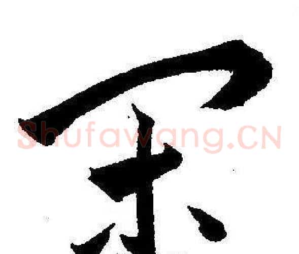 閑字王宠毛笔草书书法写法,摘自王宠毛笔草书书法作品