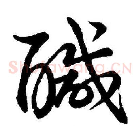 鹹字王宠毛笔草书书法写法,摘自王宠毛笔草书书法作品