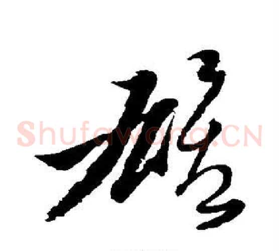 雄字黄道周毛笔草书书法写法,摘自黄道周毛笔草书书法作品