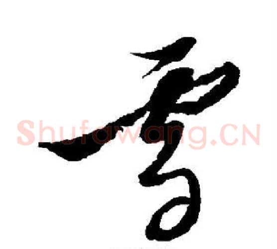 雪字黄道周毛笔草书书法写法,摘自黄道周毛笔草书书法作品