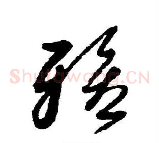 雅字黄道周毛笔草书书法写法,摘自黄道周毛笔草书书法作品