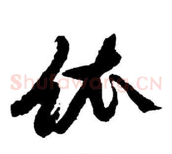 依字黄道周毛笔草书书法写法,摘自黄道周毛笔草书书法作品