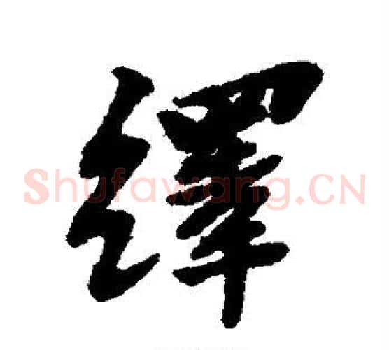 绎字黄道周毛笔草书书法写法,摘自黄道周毛笔草书书法作品