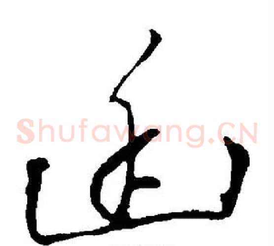 幽字黄道周毛笔草书书法写法,摘自黄道周毛笔草书书法作品