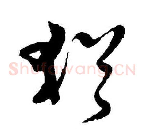 猶字黄道周毛笔草书书法写法,摘自黄道周毛笔草书书法作品