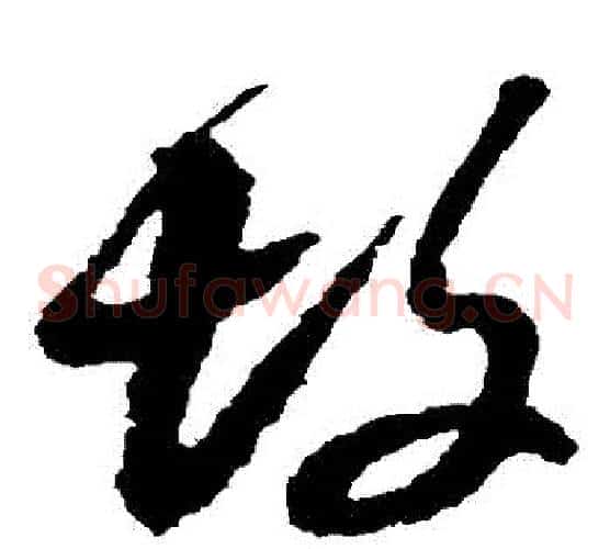 墳字黄道周毛笔草书书法写法,摘自黄道周毛笔草书书法作品
