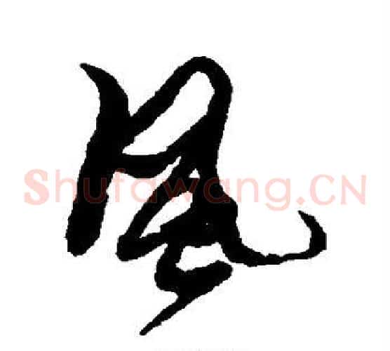 风字黄道周毛笔草书书法写法,摘自黄道周毛笔草书书法作品
