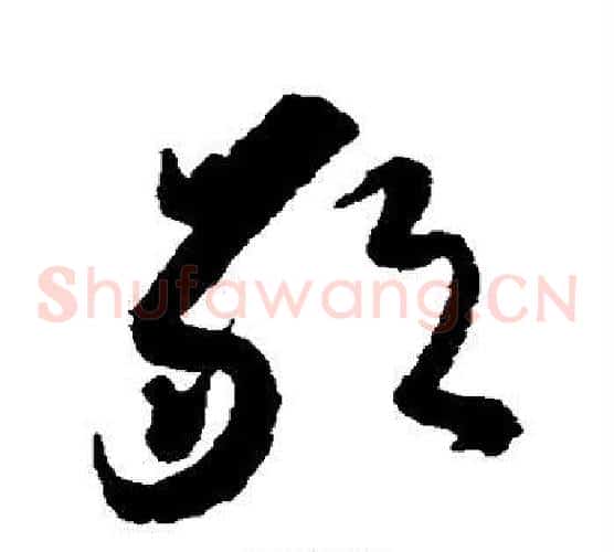 敢字黄道周毛笔草书书法写法,摘自黄道周毛笔草书书法作品