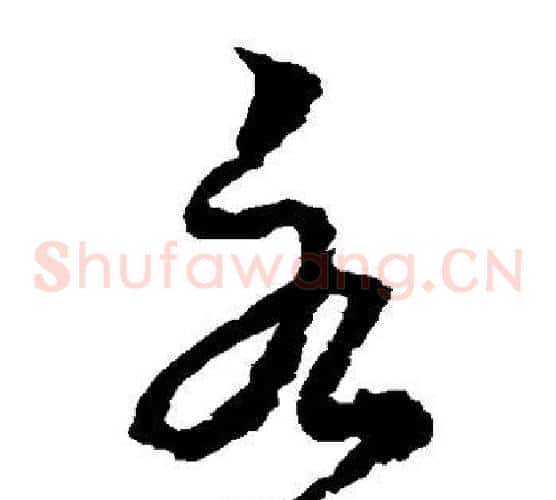 各字黄道周毛笔草书书法写法,摘自黄道周毛笔草书书法作品