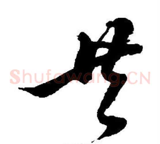 共字黄道周毛笔草书书法写法,摘自黄道周毛笔草书书法作品