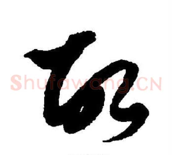 故字黄道周毛笔草书书法写法,摘自黄道周毛笔草书书法作品
