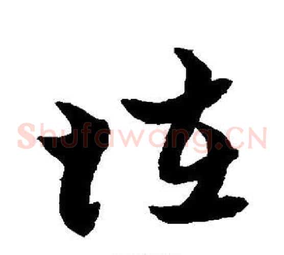 怪字黄道周毛笔草书书法写法,摘自黄道周毛笔草书书法作品