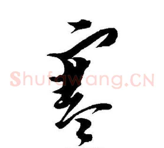 寒字黄道周毛笔草书书法写法,摘自黄道周毛笔草书书法作品