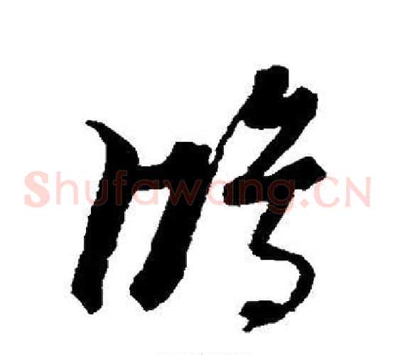 鸿字黄道周毛笔草书书法写法,摘自黄道周毛笔草书书法作品