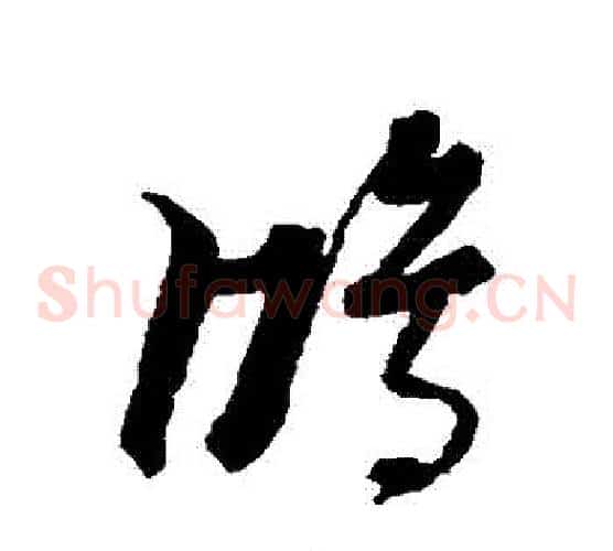 鴻字黄道周毛笔草书书法写法,摘自黄道周毛笔草书书法作品