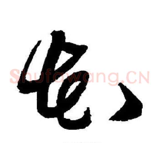 花字黄道周毛笔草书书法写法,摘自黄道周毛笔草书书法作品