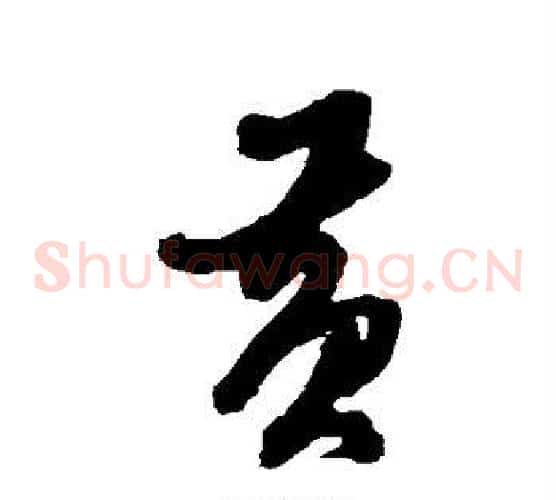 黄字黄道周毛笔草书书法写法,摘自黄道周毛笔草书书法作品