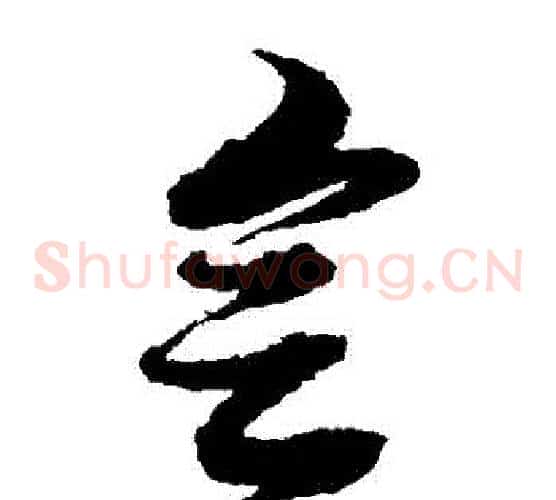 會字黄道周毛笔草书书法写法,摘自黄道周毛笔草书书法作品