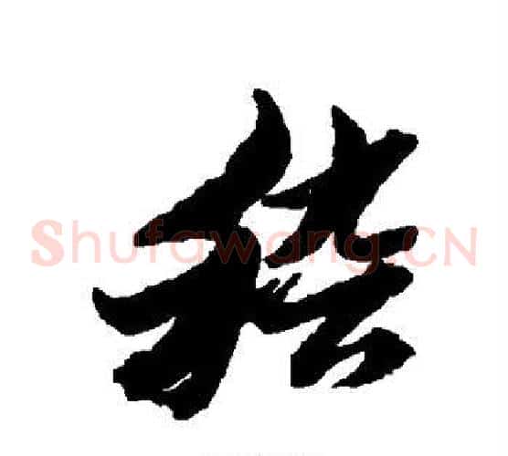 稽字黄道周毛笔草书书法写法,摘自黄道周毛笔草书书法作品