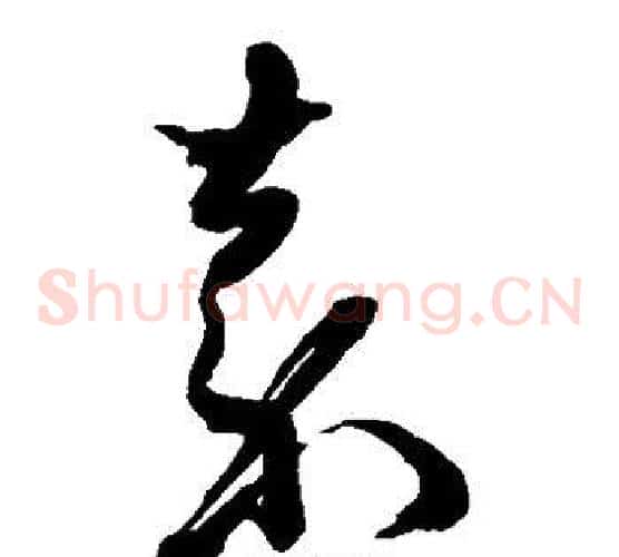 嘉字黄道周毛笔草书书法写法,摘自黄道周毛笔草书书法作品