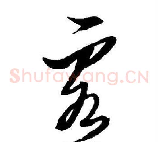 客字黄道周毛笔草书书法写法,摘自黄道周毛笔草书书法作品
