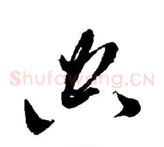 空字黄道周毛笔草书书法写法,摘自黄道周毛笔草书书法作品