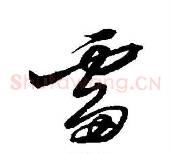 雷字黄道周毛笔草书书法写法,摘自黄道周毛笔草书书法作品