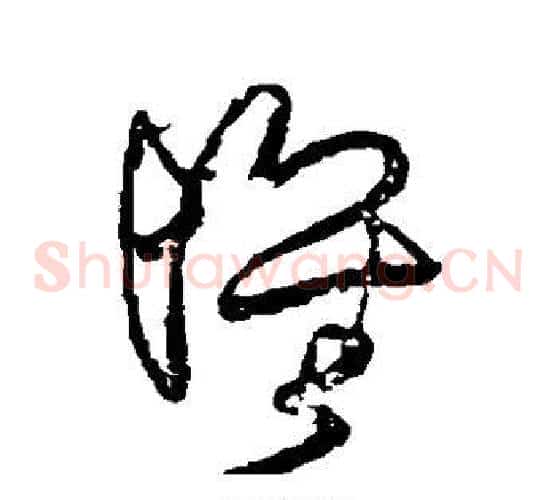 怀字王铎毛笔草书书法写法,摘自王铎毛笔草书书法作品