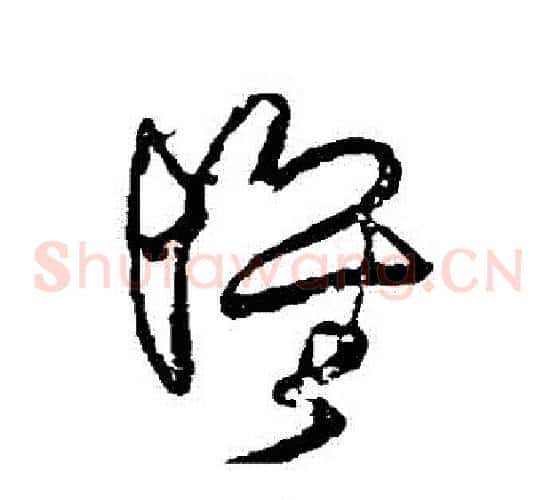 懷字王铎毛笔草书书法写法,摘自王铎毛笔草书书法作品