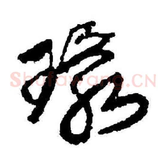 環字王铎毛笔草书书法写法,摘自王铎毛笔草书书法作品
