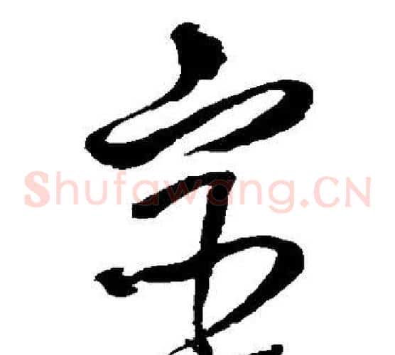 宦字王铎毛笔草书书法写法,摘自王铎毛笔草书书法作品