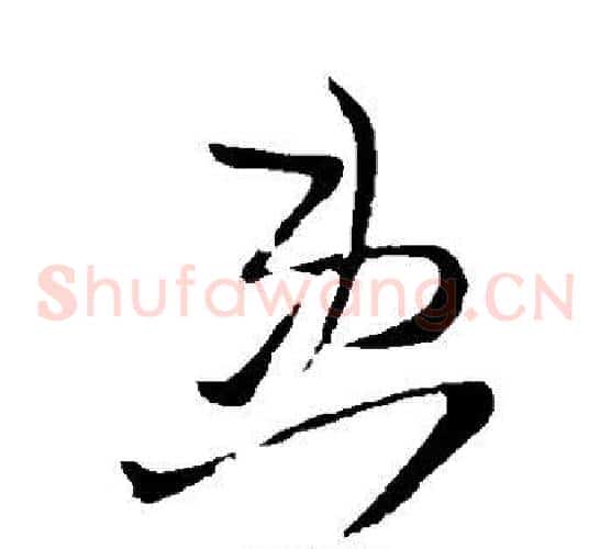 患字王铎毛笔草书书法写法,摘自王铎毛笔草书书法作品