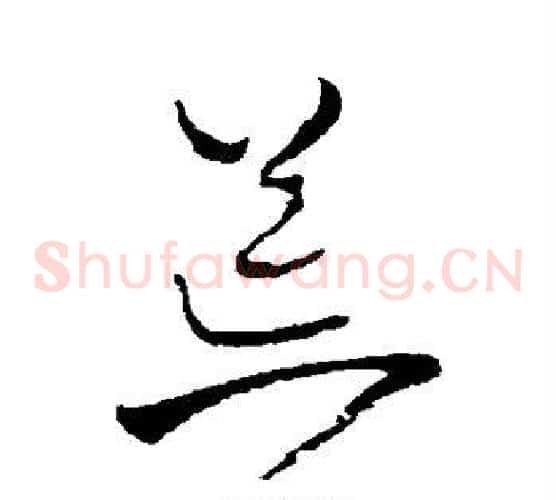荒字王铎毛笔草书书法写法,摘自王铎毛笔草书书法作品