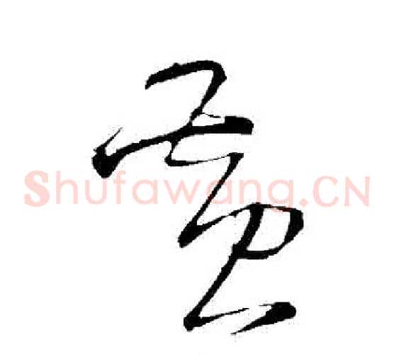 黃字王铎毛笔草书书法写法,摘自王铎毛笔草书书法作品