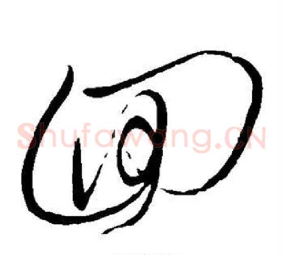 回字王铎毛笔草书书法写法,摘自王铎毛笔草书书法作品