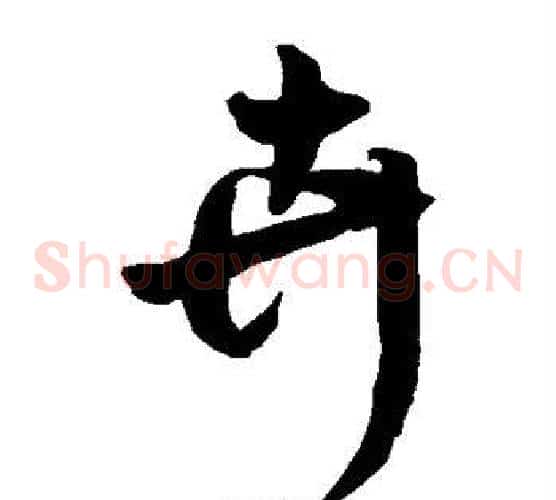 卉字王铎毛笔草书书法写法,摘自王铎毛笔草书书法作品