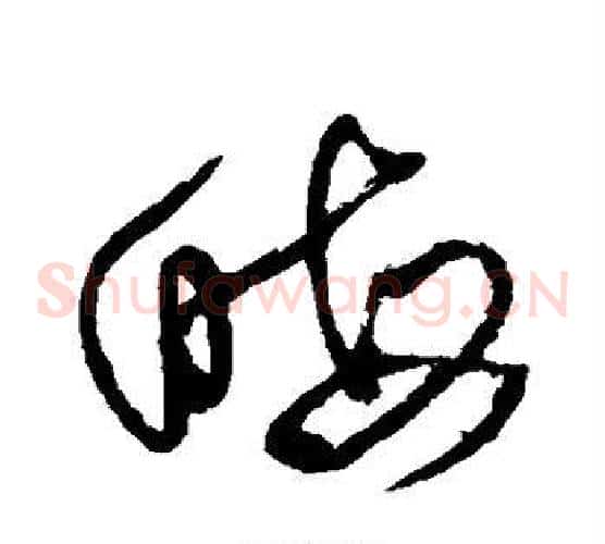 晦字王铎毛笔草书书法写法,摘自王铎毛笔草书书法作品