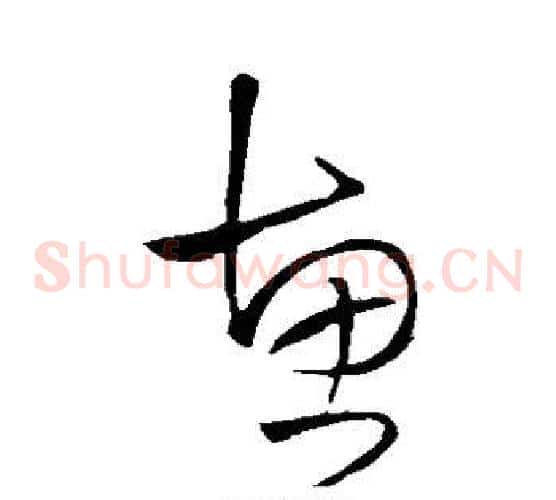 惠字王铎毛笔草书书法写法,摘自王铎毛笔草书书法作品