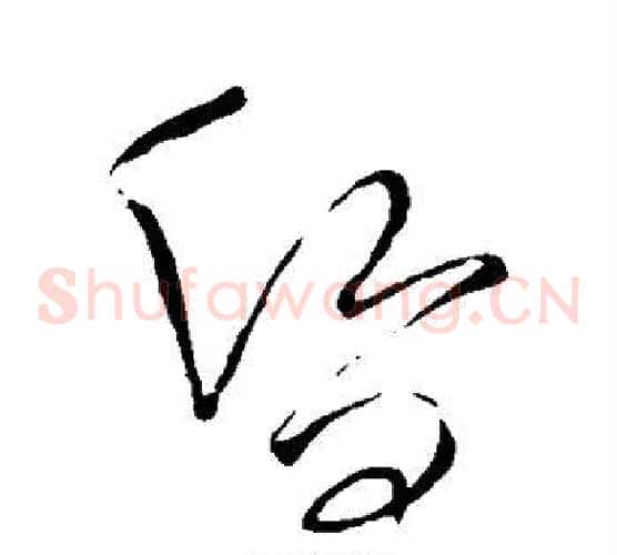 昏字王铎毛笔草书书法写法,摘自王铎毛笔草书书法作品