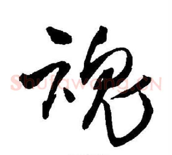 魂字王铎毛笔草书书法写法,摘自王铎毛笔草书书法作品