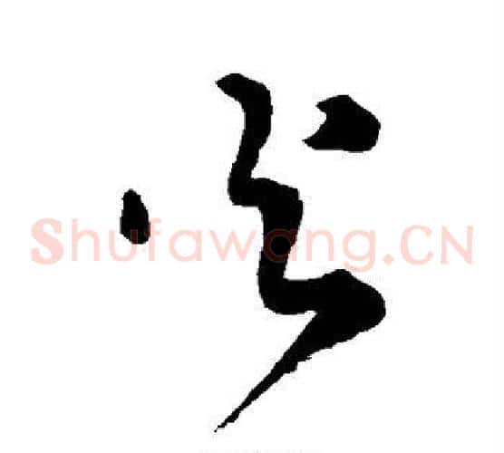 火字王铎毛笔草书书法写法,摘自王铎毛笔草书书法作品