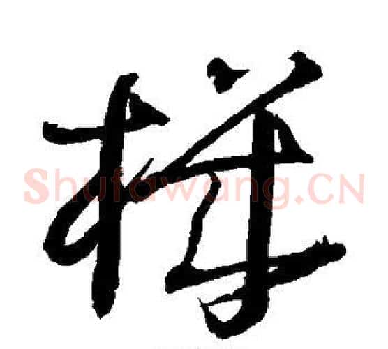 机字王铎毛笔草书书法写法,摘自王铎毛笔草书书法作品